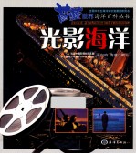 蔚蓝世界海洋百科丛书 光影海洋
