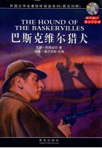 巴斯克维尔猎犬 英汉对照