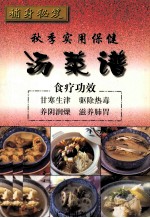 补身秘笈 秋季实用保健汤菜谱