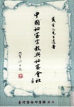 中国秘密宗教与秘密会社 上