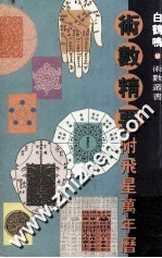 术数精要 附飞星万年历