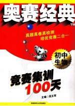 奥赛经典系列 竞赛集训100天 初中生物