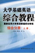 大学基础英语 综合教程 最新实用大学英语新编综合教程 综合分册 上