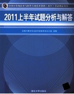 全国计算机技术与软件专业技术资格（水平）考试指定用书  2011上半年试题分析与解答