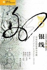 银线 19世纪的世界与中国