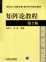 矩阵论教程 第2版