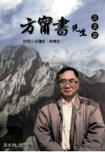 口述历史丛书 53 佛教人物访谈 方宁书先生访谈录