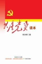 共产党员读本