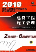 2010全国二级建造师执业资格考试模拟试卷 建设工程施工管理