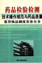 药品检验检测技术操作规范与药品质量监管执法制度实务全书 2