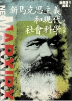 新马克思主义和现代社会科学