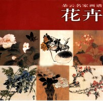 朵云名家画谱 花卉