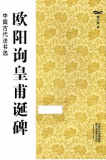 中国古代法书选 欧阳询皇甫诞碑