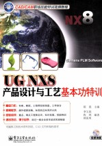 UG NX8产品设计与工艺基本功特训