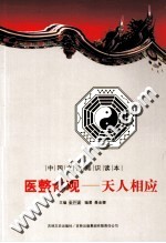 中国传统中医史话 中医整体观 天人相应