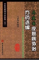 马建国皮肤病外治方药选编