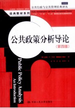 公共政策分析导论 第4版