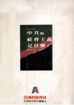 中国的社会主义是什么?