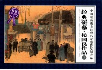 经典研摹·侯国良作品 1
