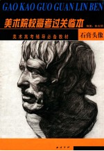 美术院校高考过关临本 石膏头像