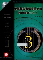 世界著名指弹吉他大师独奏曲集 3