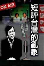 看破新闻 短评台湾的乱象
