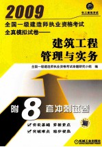 全国一级建造师执业资格考试全真模拟试卷 建筑工程管理与实务