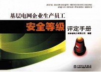 基层电网企业生产员工安全等级评定手册
