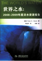 世界之水 2008-2009年度淡水资源报告