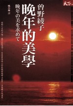 晚年的美学