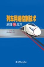 列车网络控制技术原理与应用