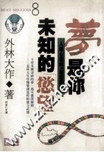 “梦”是你未知欲望 人类心理的“地底探险”