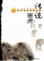 传统画虎教程