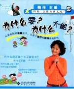 妈妈,这是为什么呢? 为什么要?为什么不能?