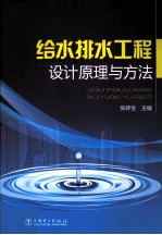 给水排水工程设计原理与方法