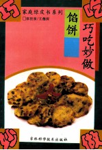 巧吃妙做馅饼