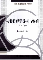 公共管理学导引与案例 第2版