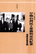 早期台湾民主运动与雷震纪事 为历史留见证