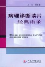病理诊断读片经典语录