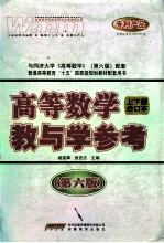 教与学参考 高等数学 第6版 上下合订本