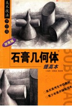 石膏几何体起步本 浙美版