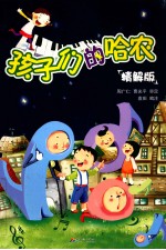 孩子们的哈农 精解版