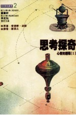 思考探奇 心智的历程 II