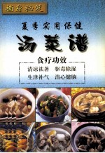 补身秘笈 夏季实用保健汤菜谱