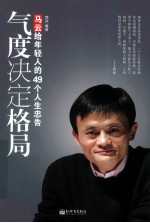 气度决定格局 马云给年轻人的49个人生忠告