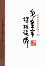 柏杨白话版资治通鉴 儿皇帝横挑强邻
