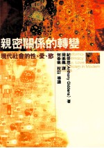 亲密关系的转变 现代社会的性、爱、欲