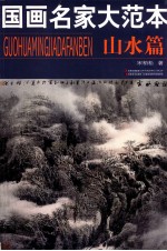 国画名家大范本 山水篇