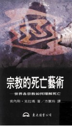 宗教的死亡艺术 世界各宗教如何理解死亡
