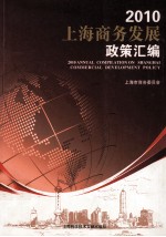 2010上海商务发展政策汇编